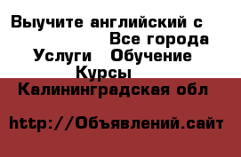 Выучите английский с Puzzle English - Все города Услуги » Обучение. Курсы   . Калининградская обл.